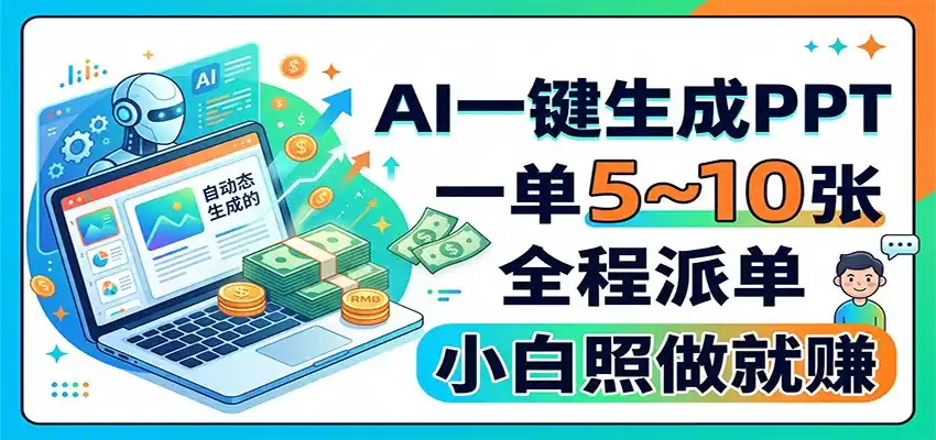 AI一键生成PPT，一单5~10张，全程派单，小白照做就赚-钱途社