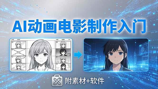 （18304期）AI动画电影制作实战：豆包+即梦+Vidu+MINIMAX，从脚本到成片零基础入门(附素材+软件)-钱途社