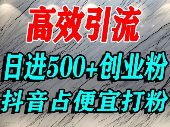 怎么打创业粉？抖音利用占便宜心理引流创业粉，单人日引500+精准流量-钱途社