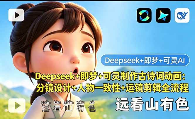（18497期）Deepseek+即梦+可灵制作古诗词动画：分镜设计+人物一致性+运镜剪辑全流程-钱途社
