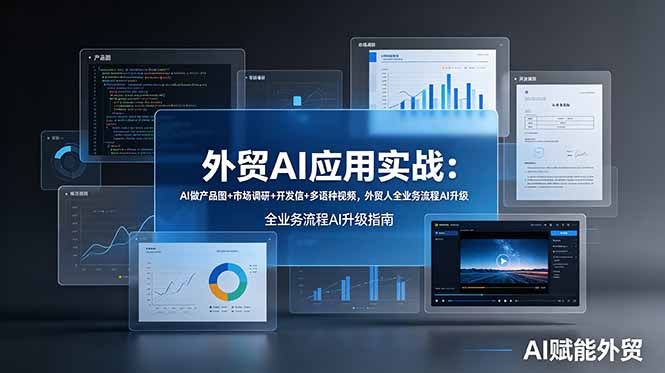 外贸AI应用实战：AI做产品图+市场调研+开发信+多语种视频，外贸人全业务流程AI升级-钱途社