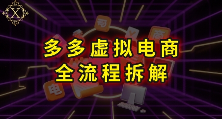 拼多多虚拟电商全流程拆解,深度学习每一个环节,看完即可上手实操-钱途社