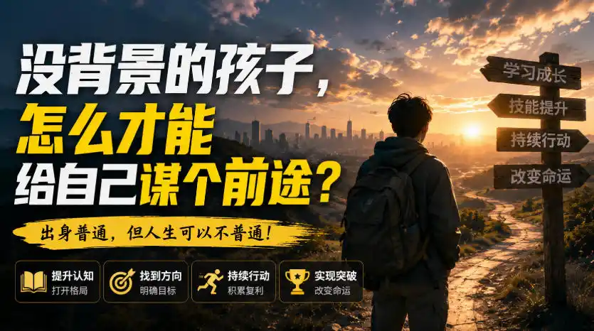 付费文章：没背景的孩子，怎么才能给自己谋个前途？-钱途社