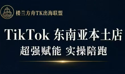 三叔·TikTok东南亚本土店实操(更5月)-钱途社