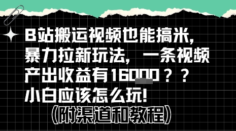 b站掘金计划?搬运视频也能挣拉新的收益,小白应该怎么玩!-钱途社