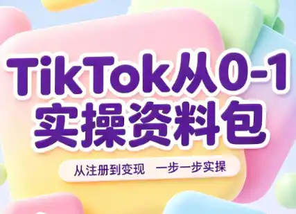 TikTok从0-1实操资料包：养号SOP+爆款公式+投流手册-钱途社