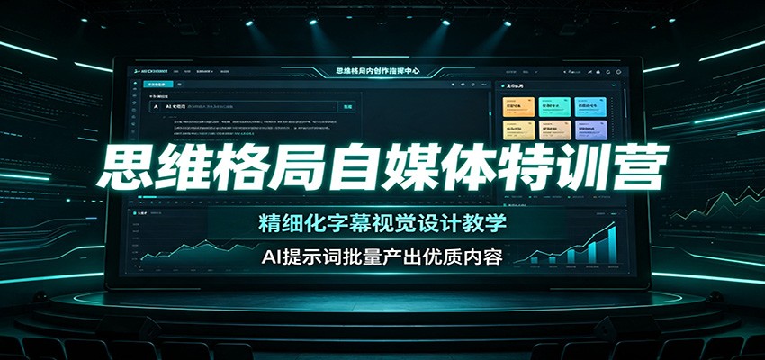 思维格局自媒体特训营：精细化字幕视觉设计教学，AI提示词批量产出优质内容-钱途社