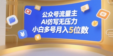 公众号流量主，AI仿写无压力，小白多号月入5位数-钱途社