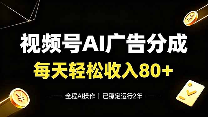 视频号Ai广告分成，每天轻松收入80+，已稳定运行2年！-钱途社