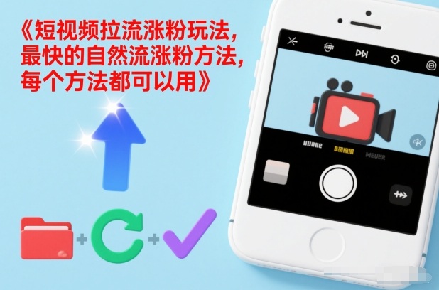 短视频拉流涨粉玩法,最快的自然流涨粉方法,每个方法都可以用-钱途社