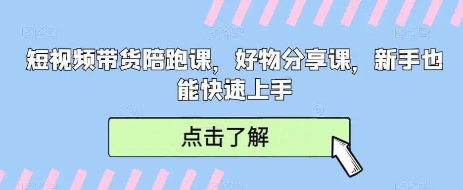 短视频带货陪跑课，好物分享课，新手也能快速上手-钱途社