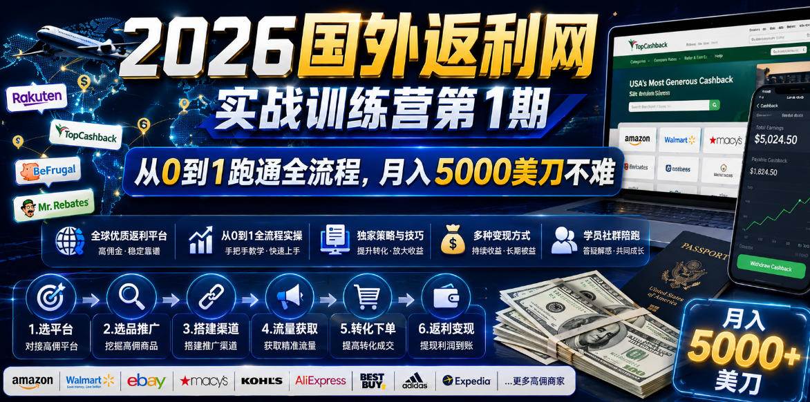（18807期）2026国外返利网实战变现营-第一期，从零拆解项目逻辑与流程，跑通完整变现链路，月入5000美金-钱途社
