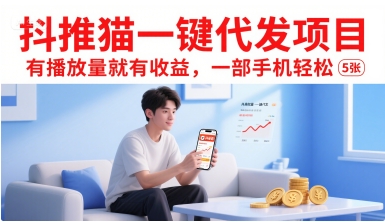 抖推猫一键代发项目，有播放量就有收益，一部手机轻松5张-钱途社