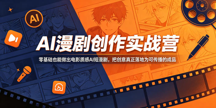 AI漫剧创作实战营，零基础也能做出电影质感AI短漫剧，把创意真正落地为可传播的成品-钱途社
