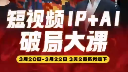 群响·2026短视频IP+AI破局大课(3月20-22日杭州线下课)-钱途社