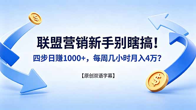 联盟营销新手别瞎搞！四步日赚 1000+，每周几小时月入 4 万？【原创双语字幕】-钱途社