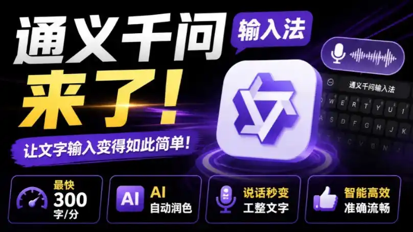 通义千问输入法来了！让文字输入变得如此简单，最快300字/分，AI自动润色，说话秒变工整文字-钱途社