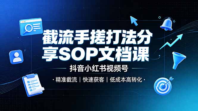 截流手搓打法分享SOP文档课，抖音小红书视频号丨精准截流，快速获客，低成本高转化-钱途社