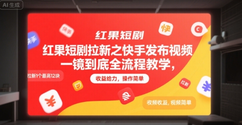 红果短剧拉新之快手发布视频一镜到底全流程教学,拉新1个最高12块,收益给力,操作简单-钱途社