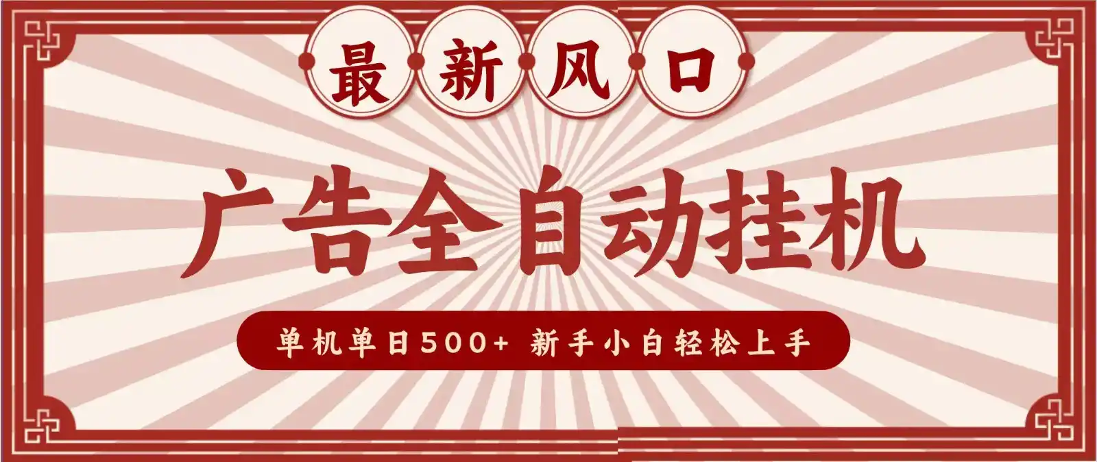 2026最新风口 广告全自动挂机，单机单日500+ 电脑越多收益越大，新手小白轻松上手-钱途社