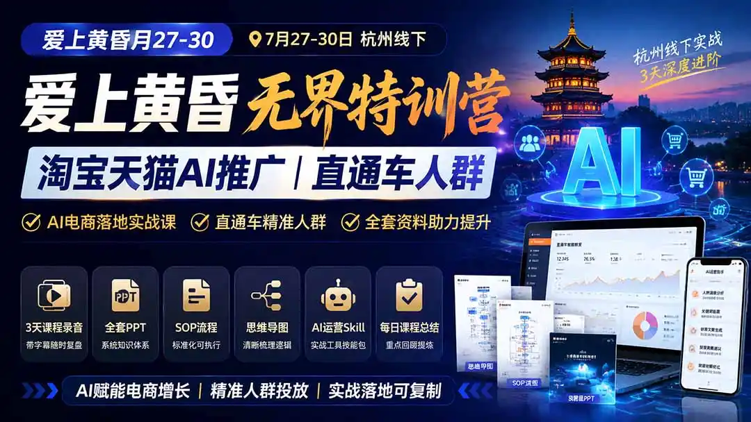 爱上 黄昏 7月27-30｜杭州线下无界特训营｜淘宝天猫AI推广｜直通车人群｜全套PPT SOP思维导图资料包-钱途社