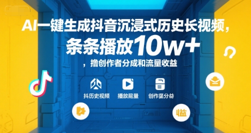 AI一键生成抖音沉浸式历史长视频，条条播放10w+，撸创作者分成和流量收益【揭秘】-钱途社