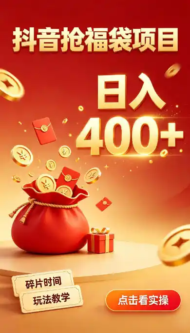 抖音抢福袋副业，零成本上手，碎片时间就能玩，别瞎刷抖音，直播间福袋玩法，普通人也能薅福利【揭秘】-钱途社