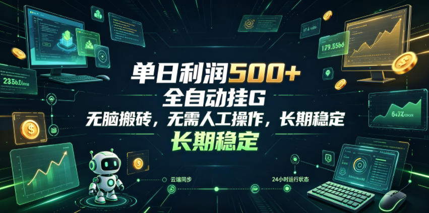 单日利润500+，游戏软件全自动挂G，无脑搬砖，无需人工操作，长期稳定【揭秘】-钱途社