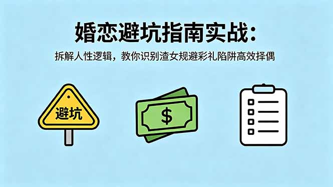 付费文章：婚恋避坑指南实战：拆解人性逻辑，教你识别渣女规避彩礼陷阱高效择偶-钱途社