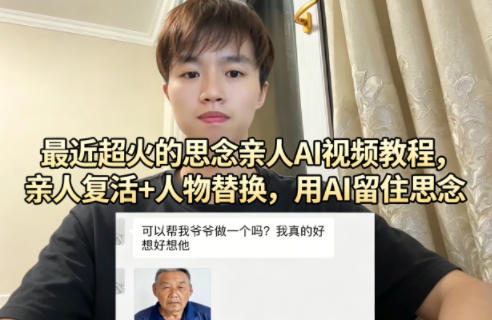 最近超火的思念亲人AI视频教程，亲人复活+人物替换，用AI留住思念-钱途社