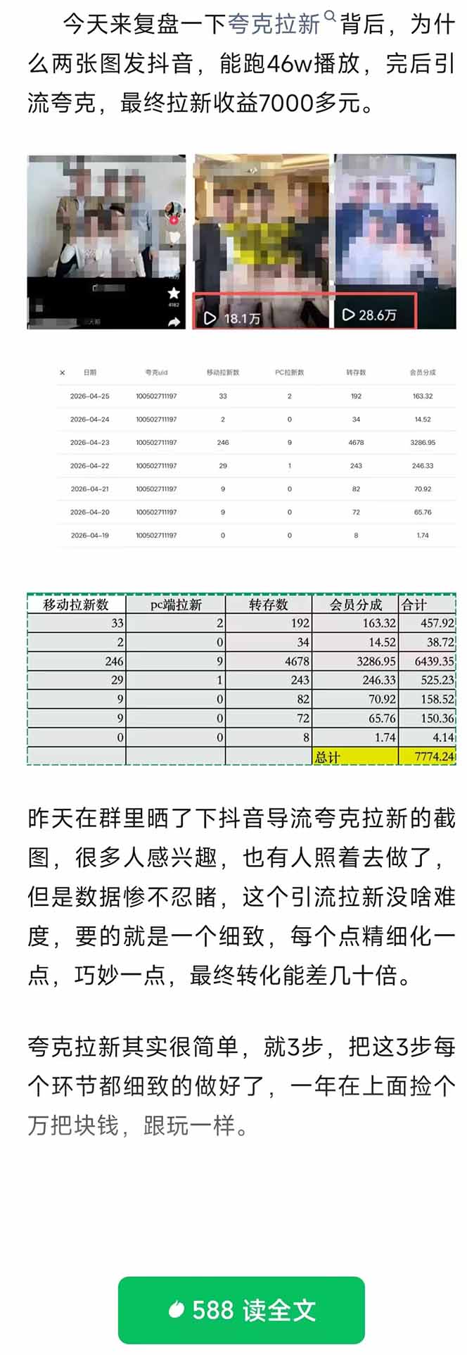 夸克拉新全新玩法思路，抖音引流+公众号承接+转化技巧，两条视频46w搬放 变现7000+-钱途社
