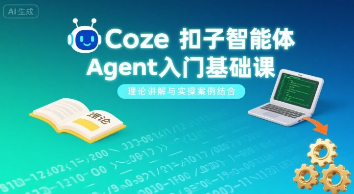 Coze扣子智能体Agent入门基础课，理论讲解与实操案例结合-钱途社