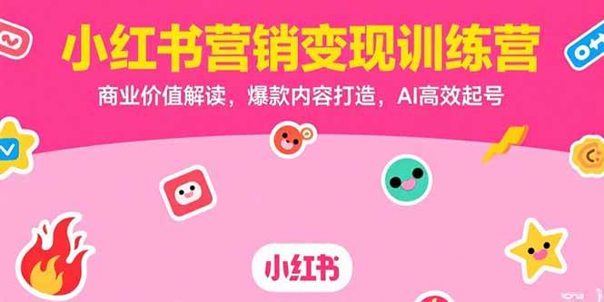 (15409期)小红书营销变现训练营,商业价值解读,爆款内容打造,AI高效起号-钱途社