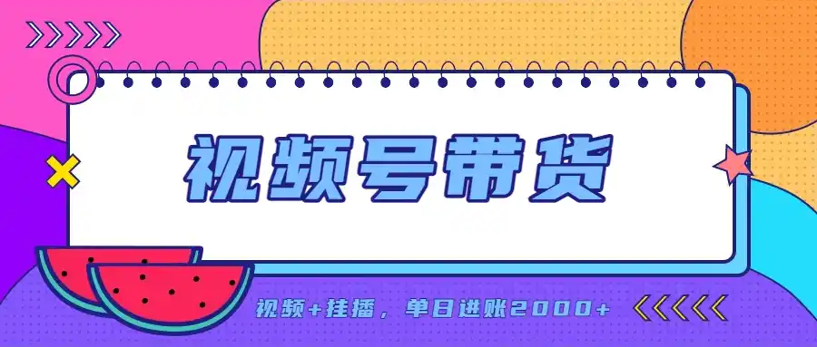 日入2000+的副业，视频号带货，一部手机改写人生篇章，无需投资-钱途社