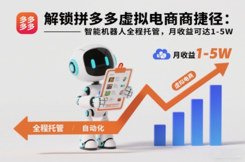 解锁拼多多虚拟电商捷径：智能机器人全程托管，月收益可达1-5W【揭秘】-钱途社