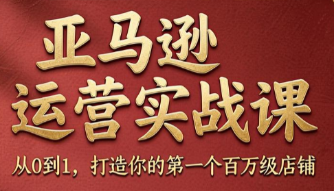 skyla·亚马逊运营实战课(更新8月)-钱途社