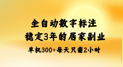 全自动数字标注，稳定3年的蓝海项目，居家也能矩阵开干的副业，单机日入3张+【揭秘】-钱途社