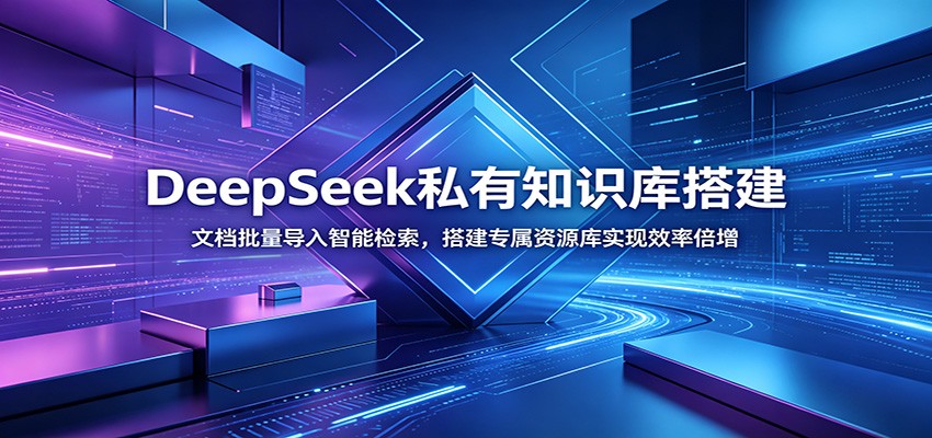 DeepSeek私有知识库搭建：文档批量导入智能检索，搭建专属资源库实现效率倍增-钱途社
