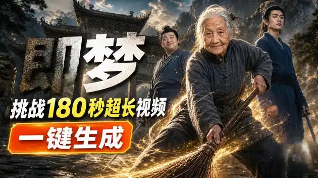 即梦挑战180秒超长视频！一键生成3分钟电影？完整制作流程详细分享！-钱途社