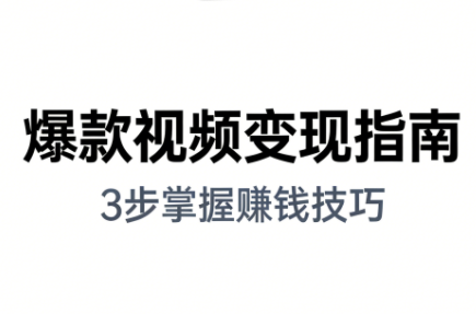 朱朱老师·手把手教你做爆款视频赚钱剪映课(更新2026)-钱途社