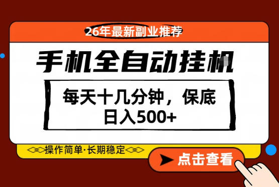 绝对的风口！只需一部手机，每天十几分钟，保底日入500+，26年最新副业推荐【揭秘】-钱途社