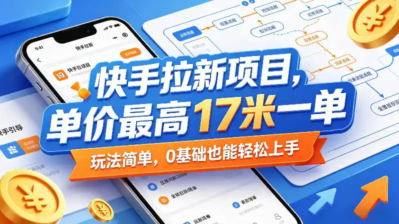 快手拉新项目，单价最高17米一单，玩法简单，0基础也能轻松上手(更新08月07日)-钱途社