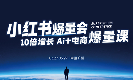 戴小胖·小红书爆量会3月27-29号广州线下课(音频+字幕)-钱途社