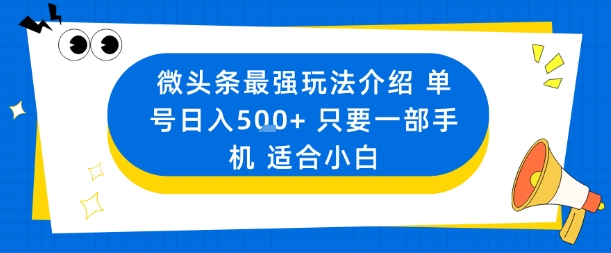 微头条最强玩法介绍一个号日入5张+只要一部手机适合小白-钱途社