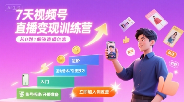 7天视频号直播变现训练营,带你从0到1解锁视频号直播创富-钱途社