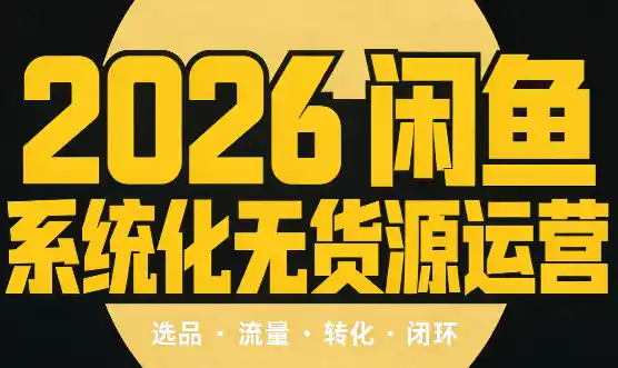 奇异果·2026闲鱼系统化无货源运营(两套)-钱途社