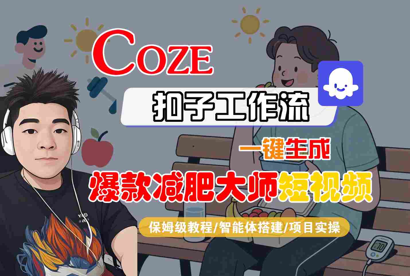 COZE扣子工作流一键生成爆款减肥大师短视频，保姆级教程-智能体搭建-项目实操-钱途社