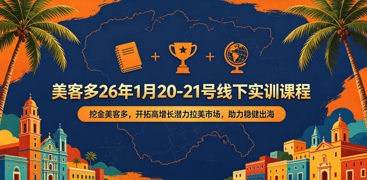 美客多26年1月20-21号线下实训课程，挖金美客多，开拓高增长潜力拉美市场，助力稳健出海-钱途社