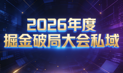 伊万·2026年度掘金破局大会私域厦门线下课1月7日-8日(音频+字幕)-钱途社