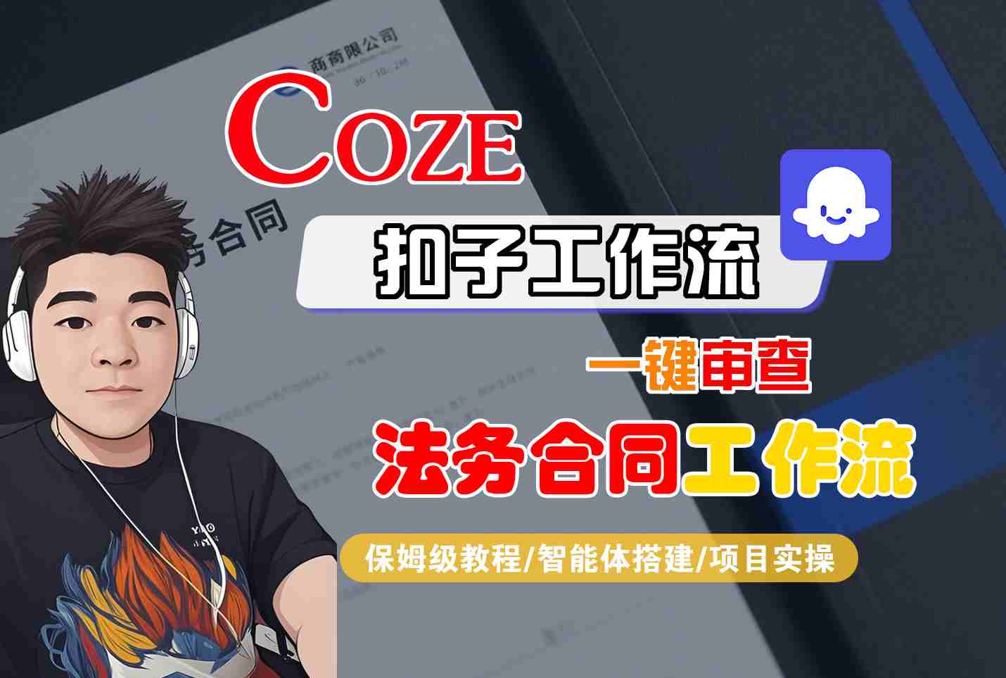 Coze扣子智能体工作流一键审查“法务合同“工作流，全流程保姆级教学-钱途社